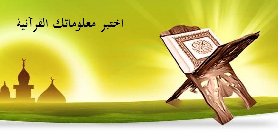 اختبر معلوماتك القرآنية