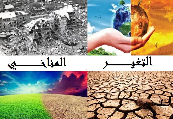 ظاهرة التغير المناخي