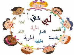 يوم الطفل العربي