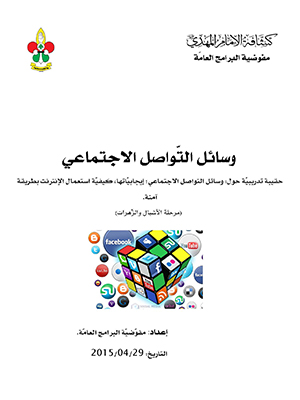 حقيبة وسائل التواصل الاجتماعي للأشبال والزهرات