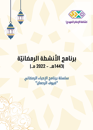 برنامج الأنشطة الرمضانيّة 2022