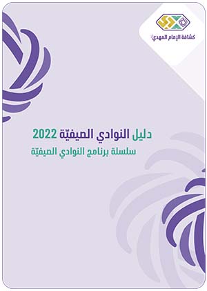 دليل النوادي الصيفيّة 2022