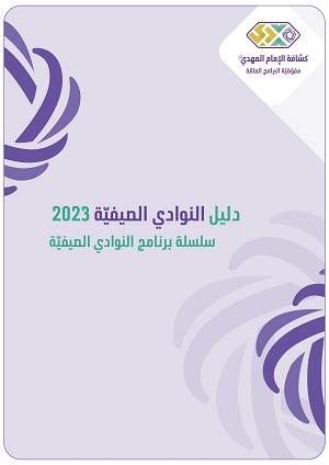 دليل النوادي الصيفيّة 2023