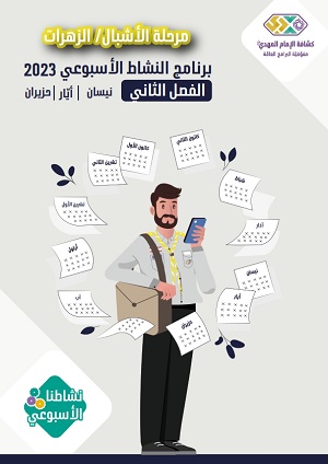 برنامج الأنشطة الأسبوعيّة الاشبال والزهرات الفصل 2 2023م