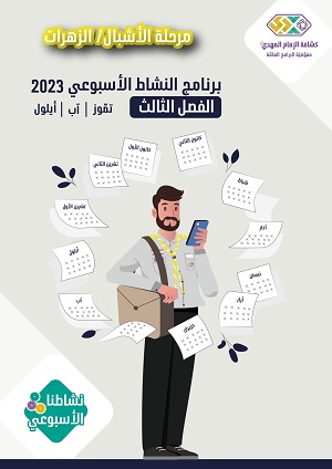 برنامج الأنشطة الأسبوعيّة الأشبال والزهرات الفصل 3 2023م