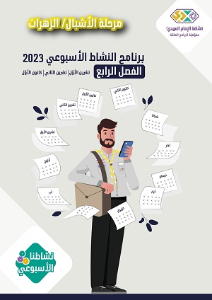 برنامج الأنشطة الأسبوعيّة الاشبال والزهرات الفصل 4 2023م