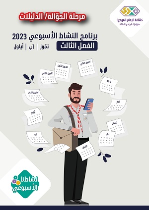 برنامج الأنشطة الأسبوعية جوالة ودليلات الفصل 3 2023 م