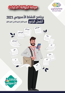 برنامج الأنشطة الأسبوعية جوالة ودليلات الفصل4 2023 م