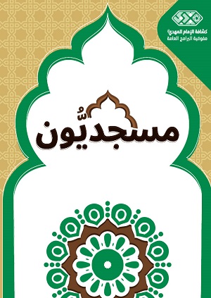 برنامج مسجديّون 2023 - فرقة الكشّافة