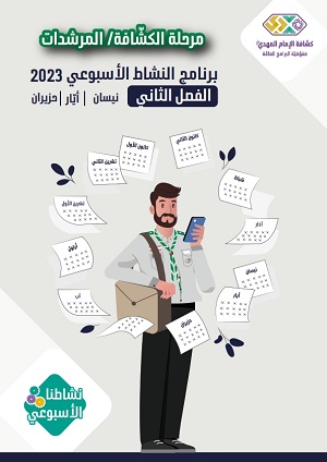 برنامج الأنشطة الأسبوعية كشافة مرشدات الفصل 2 2023 م