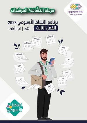 برنامج الأنشطة الأسبوعية كشافة مرشدات الفصل 3 2023 م