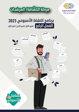 برنامج الأنشطة الأسبوعيّة الكشافة والمرشدات الفصل 4 2023