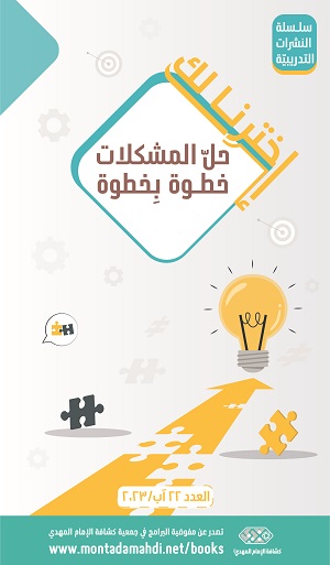 العدد 22 - حل المشكلات خطوة بخطوة