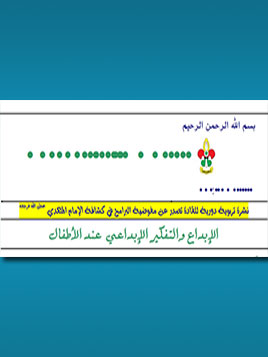 العدد 14 - الإبداع والتفكير الإبداعي عند الأطفال