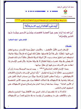العدد 21 - كيف نعّود أطفالنا ترشيد الاستهلاك؟