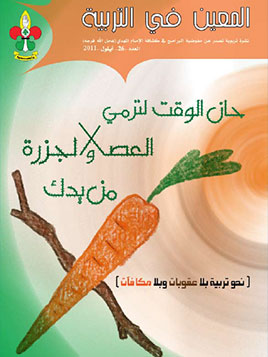 العدد 29-حان الوقت لترمي العصا والجزرة من يدك؟