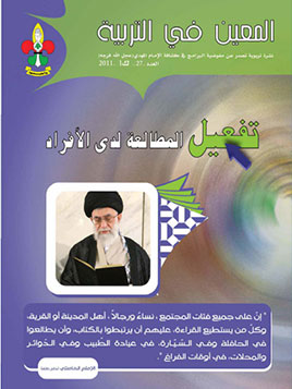 العدد 27 - تفعيل المطالعة لدى الأفراد
