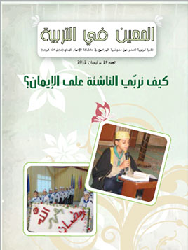 العدد 28 - كيف نربي الناشئة على الإيمان