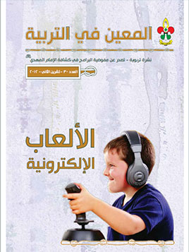 العدد 30 - الألعاب الإلكترونية