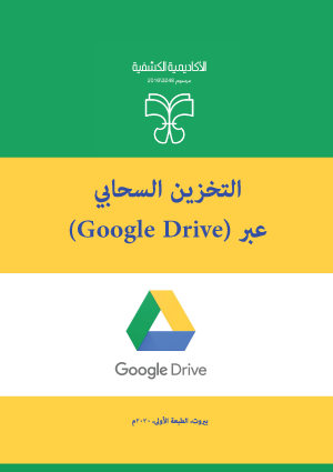 التخزين السحابي عبر (Google Drive)