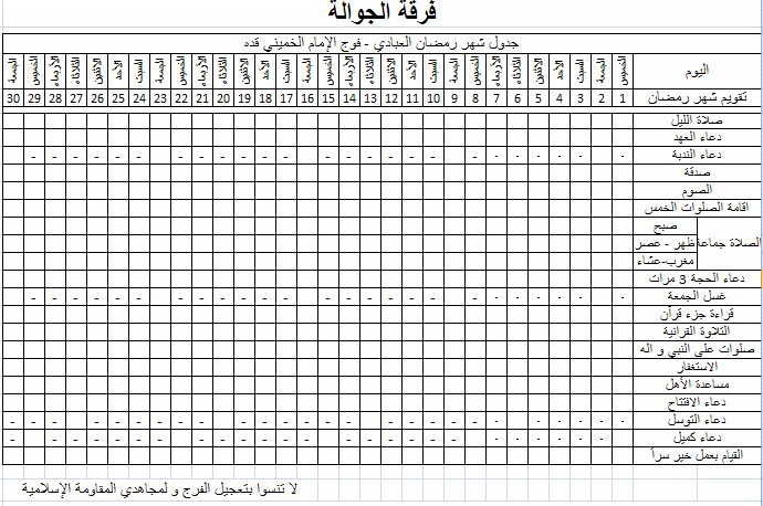 منتدى كشاف المهدي الجدول التعبدي لشهر رمضان المبارك