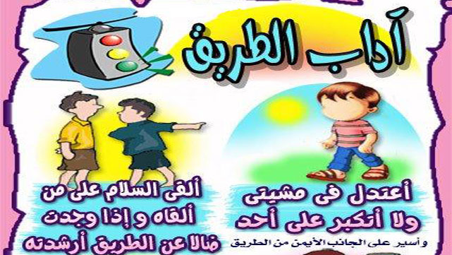 آداب الطريق