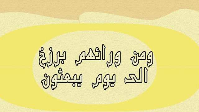 وَمِن وَرَائِهِم بَرْزَخٌ