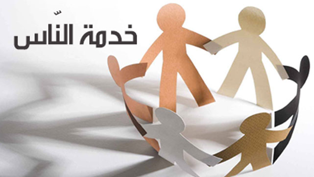 خدمة النّاس رحمة 