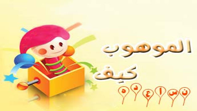 دور الأسرة تجاه الموهوب