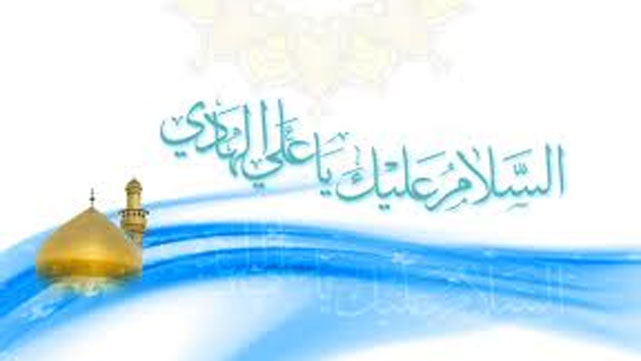 السلام عليك يا علي بن محمّد الهادي <عليه السلام>