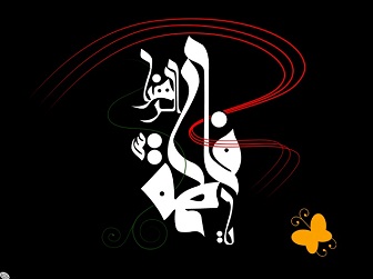 من أدعية الزهراء (ع)-1