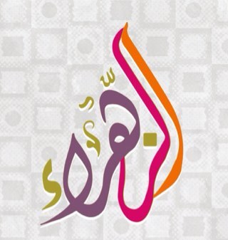 من أسماء السيدة فاطمة عليها السّلام