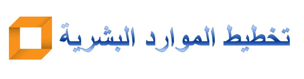 الأنشطة الأساسية لعملية تخطيط القوى العاملة 