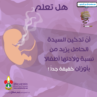 هل تعلم؟ التدخين والحامل