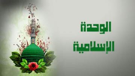 الوحدة الإسلاميّة 