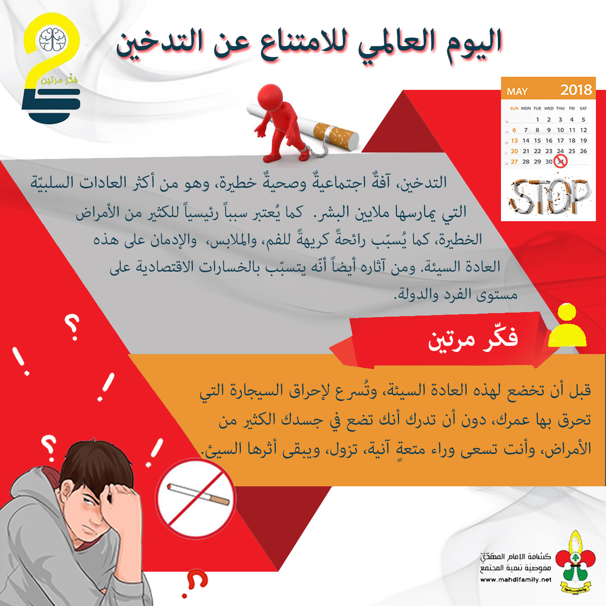 اليوم العالمي للامتناع عن التدخين