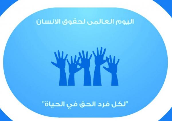 اليوم العالمي لحقوق الإنسان