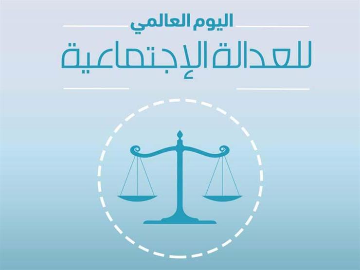 اليوم العالمي للعدالة الإجتماعية