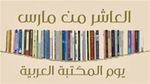 يوم المكتبة العربية (العاشر من آذار)