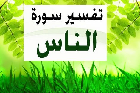 معاني مفردات سورة الناس 