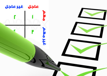 كيف ترتب أولوياتك؟