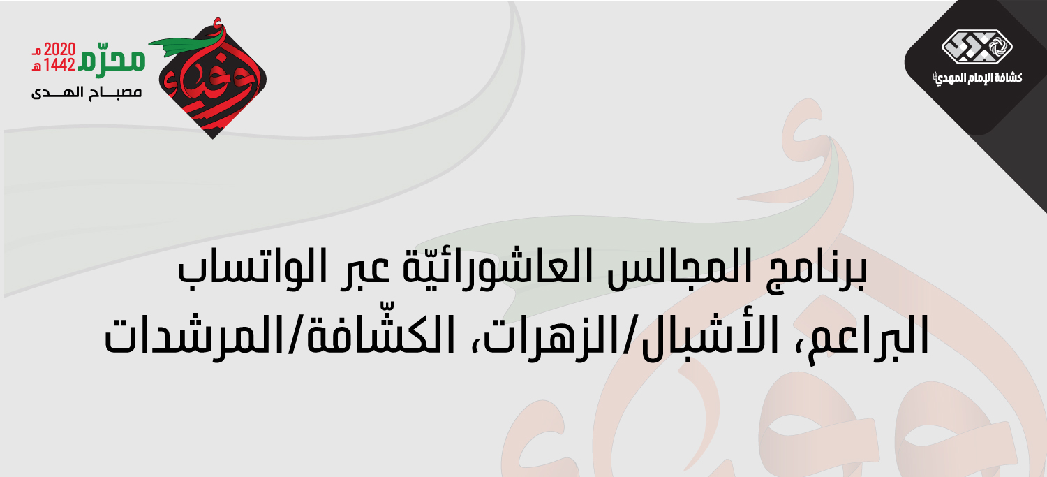 برنامج المجالس العاشورائيّة عبر الواتساب