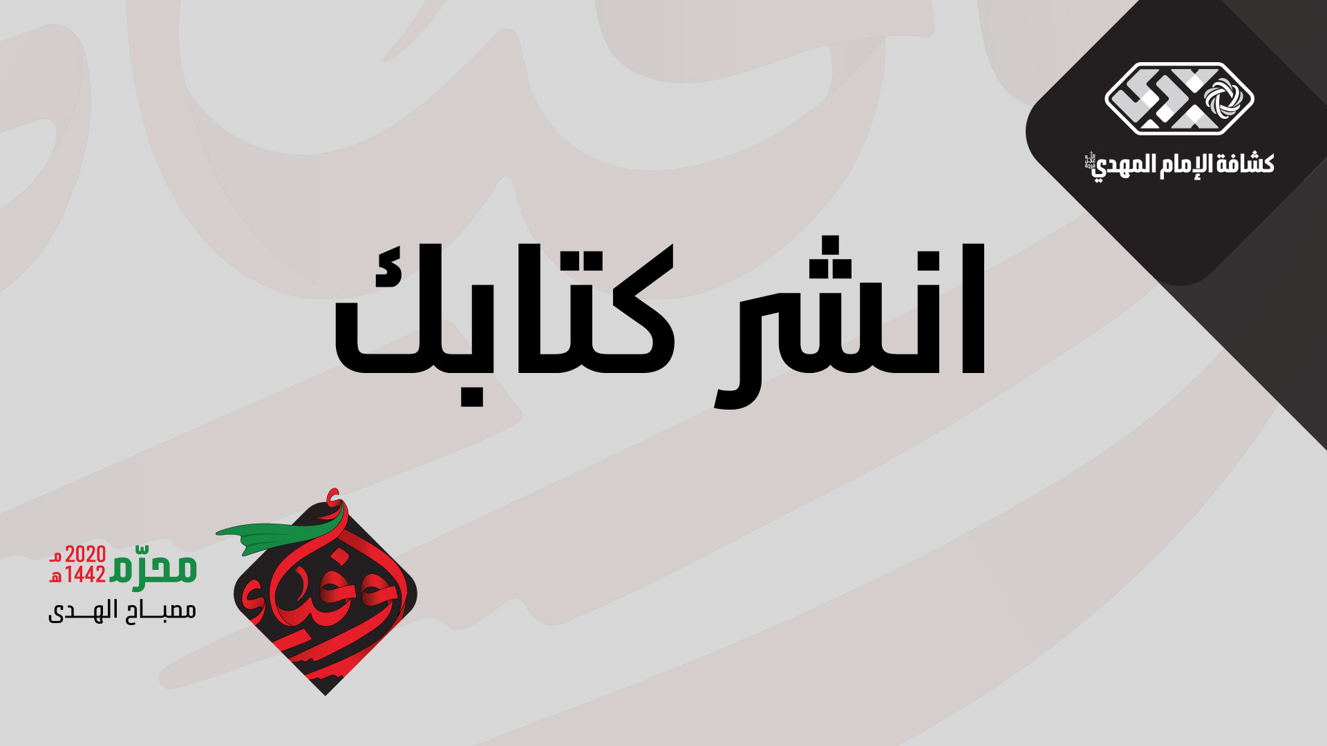 المجلس الرابع - انشر كتابك - البراعم