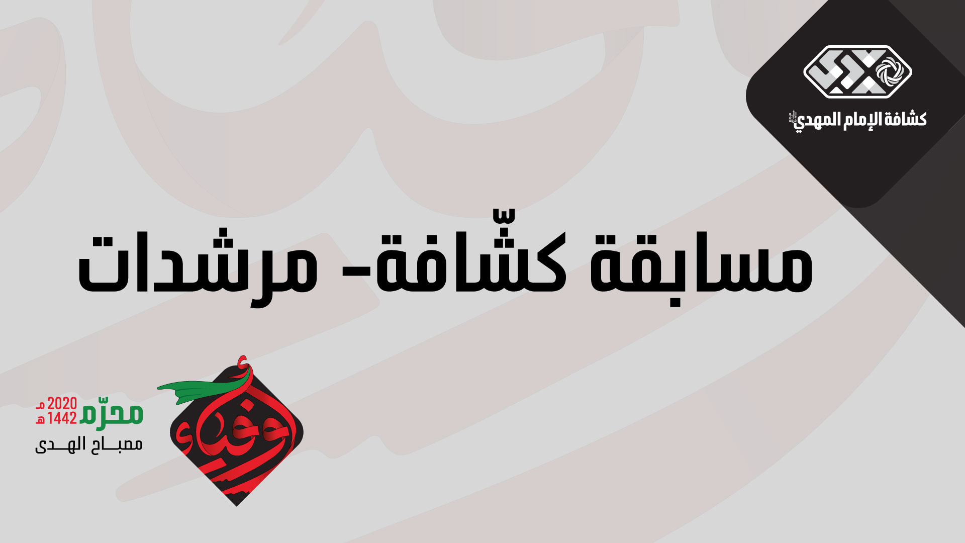 المسابقة العاشورائيّة - للكشّافة والمرشدات