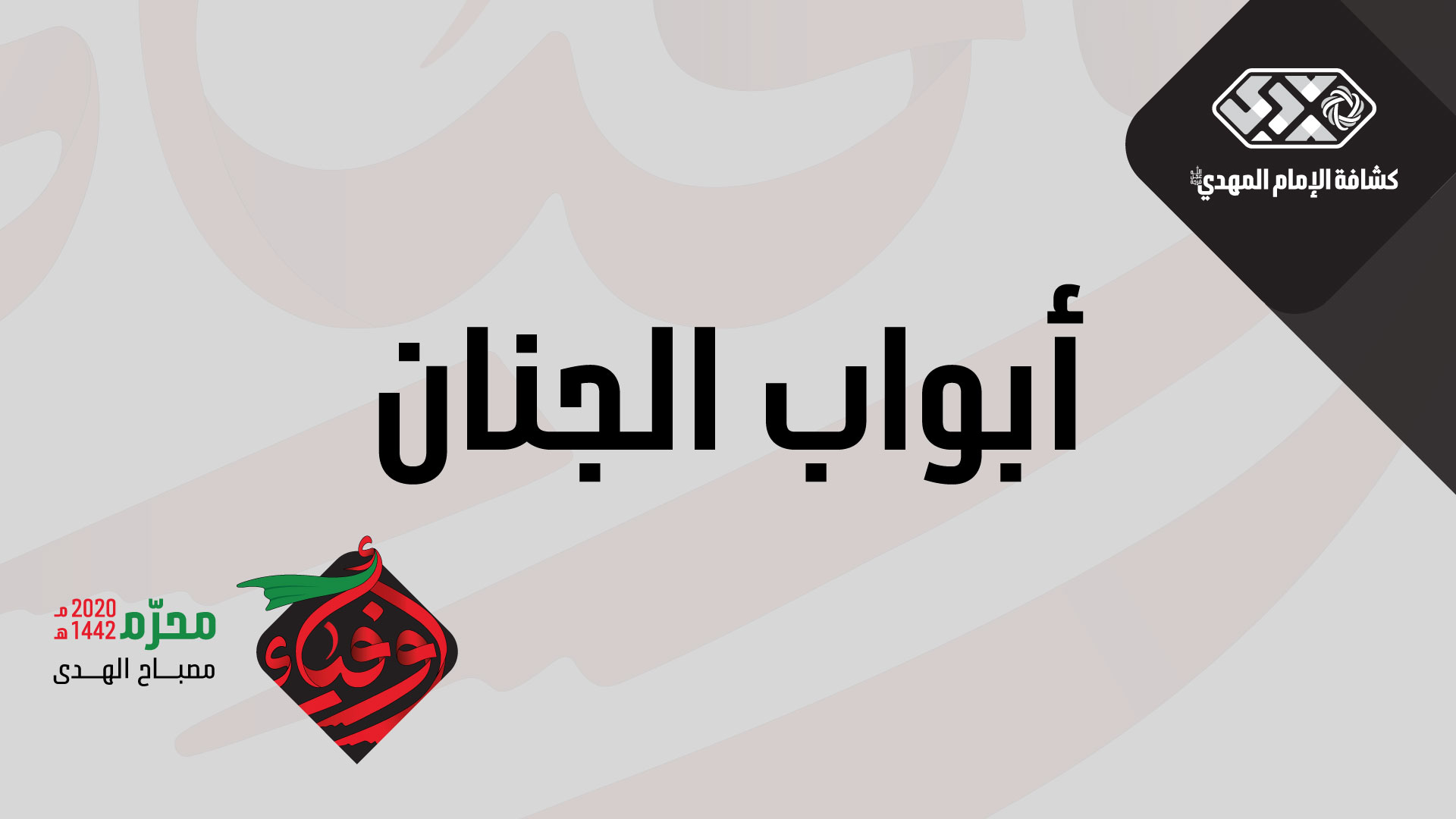 المجلس التاسع - أبواب الجنان - البراعم 