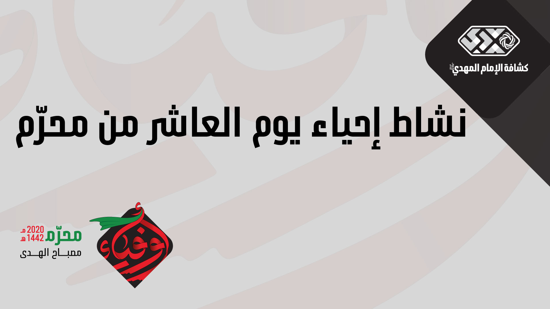 نشاط إحياء يوم العاشر من محرّم