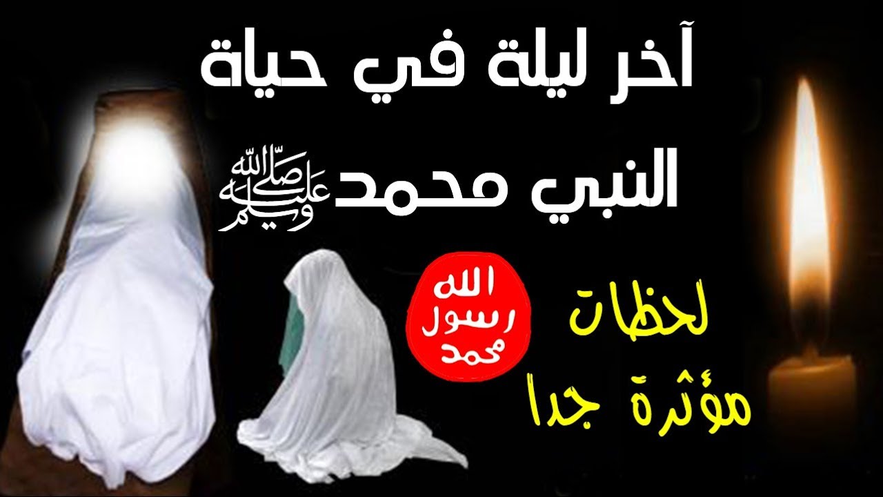 اللحظات الأخيرة من عمر النبيّ صلى الله عليه وآله وسلم