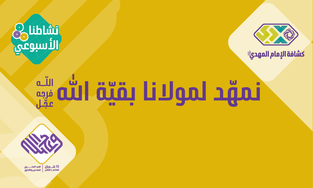  النشاط 13 - نمهّد لمولانا بقيّة الله (عجّل الله فرجه) - الكشافة والمرشدات