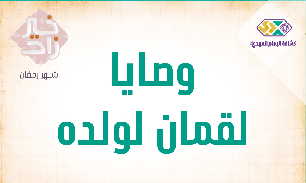 النشاط 4 - وصايا لقمان لولده
 - مرحلة الكشّافة والمرشدات