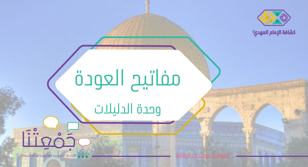 مفاتيح العودة